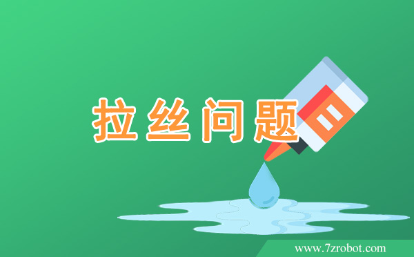 在使用自動點膠機時如何解決拉絲問題？