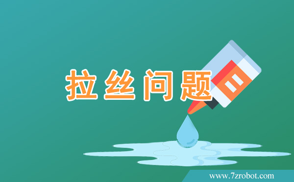 在使用自動點膠機時如何解決拉絲問題？