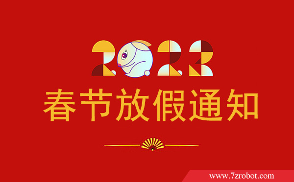 關(guān)于2023齊眾點(diǎn)膠機(jī)春節(jié)放假通知